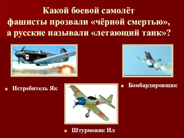 Какой боевой самолёт фашисты прозвали «чёрной смертью», а русские называли «летающий танк»?