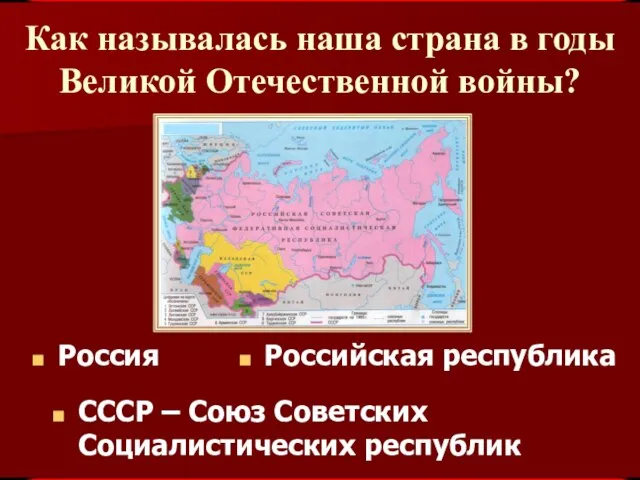 Как называлась наша страна в годы Великой Отечественной войны? СССР – Союз