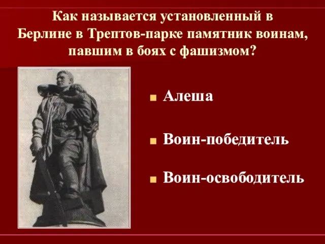 Как называется установленный в Берлине в Трептов-парке памятник воинам, павшим в боях