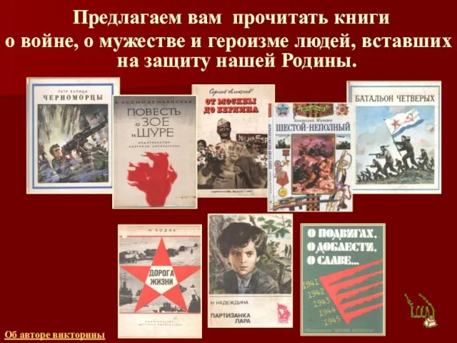 Предлагаем вам прочитать книги о войне, о мужестве и героизме людей, вставших