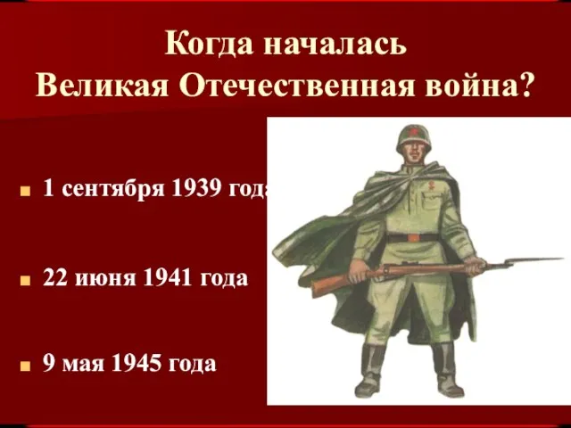 Когда началась Великая Отечественная война? 1 сентября 1939 года 9 мая 1945