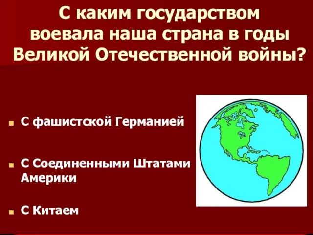 С каким государством воевала наша страна в годы Великой Отечественной войны? С