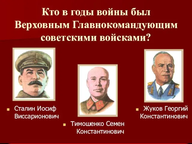 Кто в годы войны был Верховным Главнокомандующим советскими войсками? Тимошенко Семен Константинович