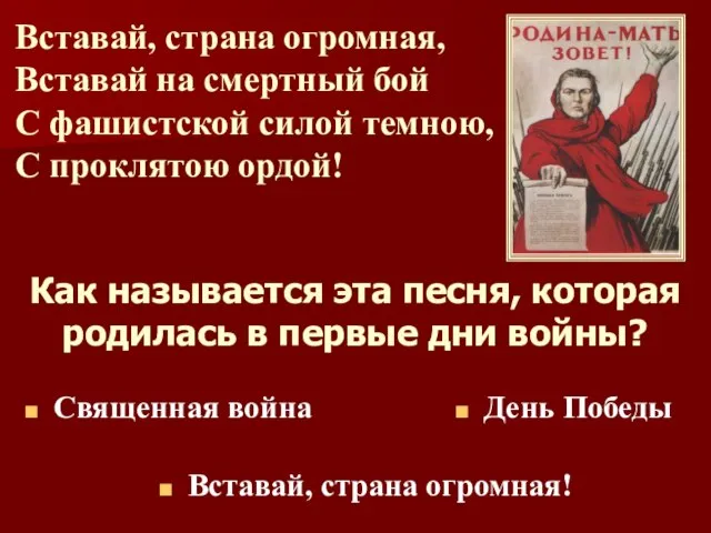 Вставай, страна огромная, Вставай на смертный бой С фашистской силой темною, С