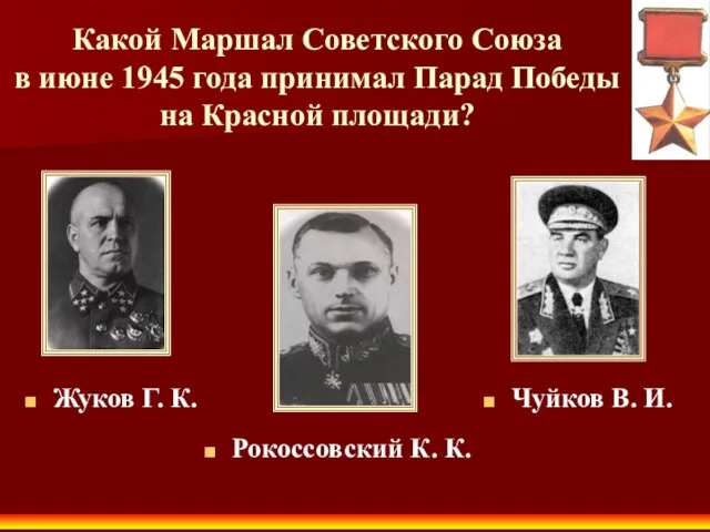 Какой Маршал Советского Союза в июне 1945 года принимал Парад Победы на