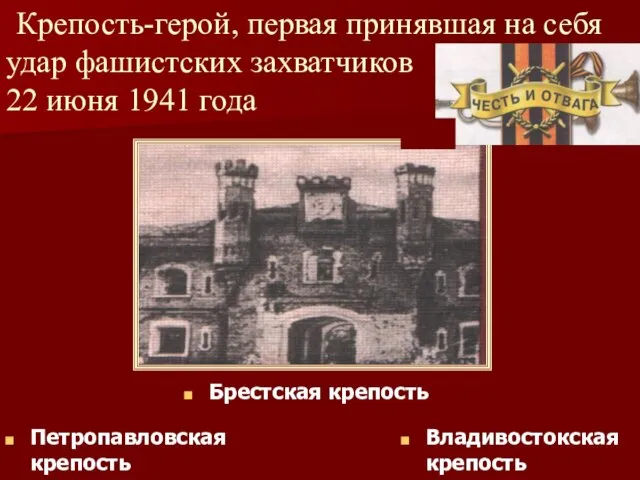 Крепость-герой, первая принявшая на себя удар фашистских захватчиков 22 июня 1941 года