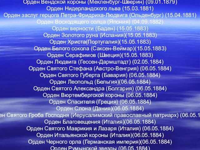 Награды ] Российские Орден Святого Андрея Первозванного (20.05.1868) Орден Святого Александра Невского