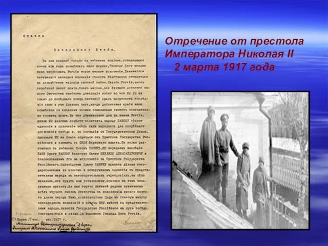 Отречение от престола Императора Николая II 2 марта 1917 года