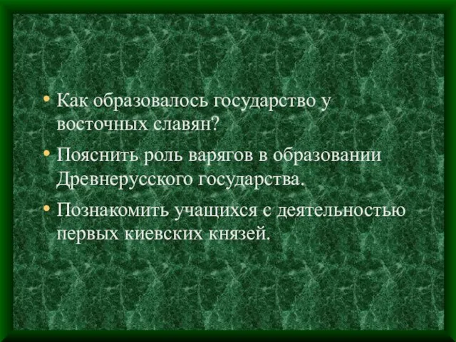 Как образовалось государство у восточных славян? Пояснить роль варягов в образовании Древнерусского