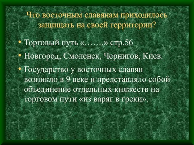 Что восточным славянам приходилось защищать на своей территории? Торговый путь «…….» стр.56