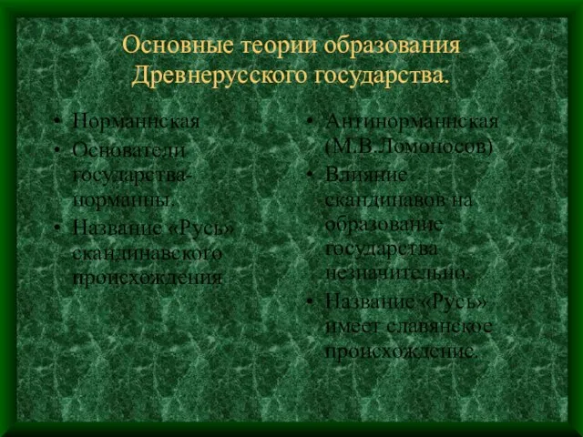 Основные теории образования Древнерусского государства. Норманнская Основатели государства-норманны. Название «Русь» скандинавского происхождения