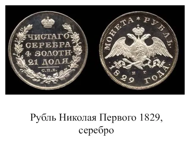 Рубль Николая Первого 1829, серебро