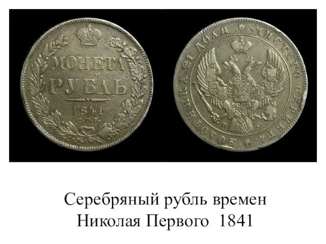 Серебряный рубль времен Николая Первого 1841