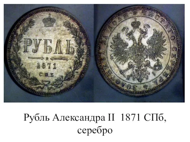 Рубль Александра II 1871 СПб, серебро