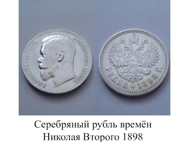 Серебряный рубль времён Николая Второго 1898