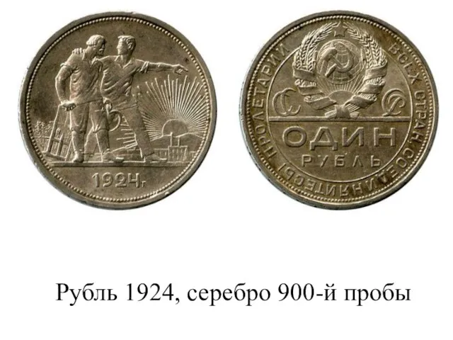 Рубль 1924, серебро 900-й пробы