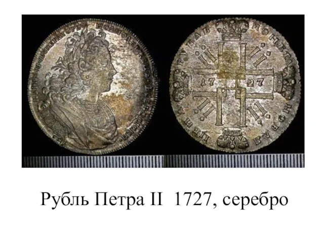 Рубль Петра II 1727, серебро