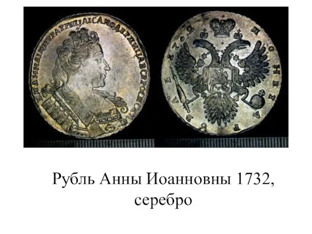 Рубль Анны Иоанновны 1732, серебро