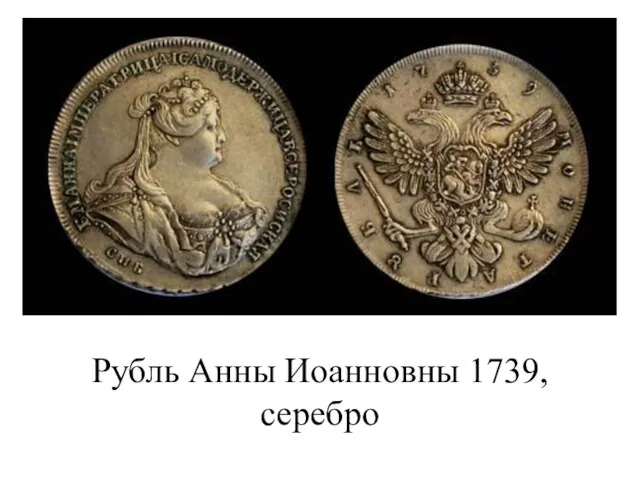 Рубль Анны Иоанновны 1739, серебро