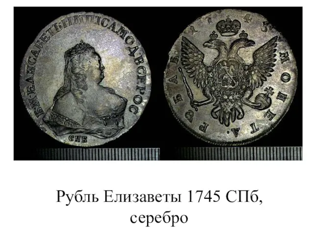 Рубль Елизаветы 1745 СПб, серебро