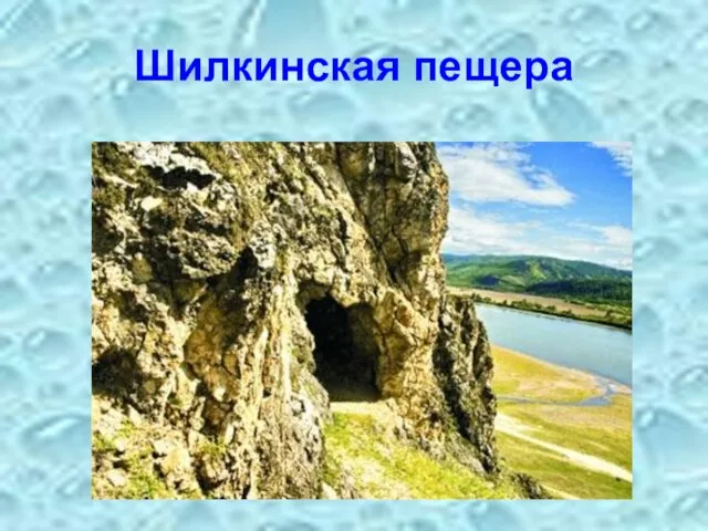 Шилкинская пещера