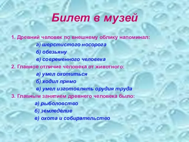 Билет в музей 1. Древний человек по внешнему облику напоминал: а) шерстистого