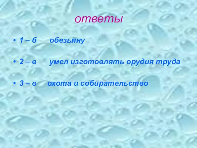 ответы 1 – б обезьяну 2 – в умел изготовлять орудия труда