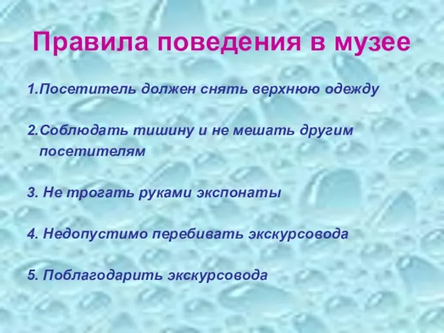 Правила поведения в музее 1.Посетитель должен снять верхнюю одежду 2.Соблюдать тишину и