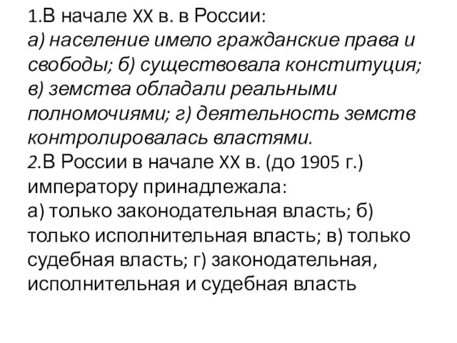 1.В начале XX в. в России: а) население имело гражданские права и