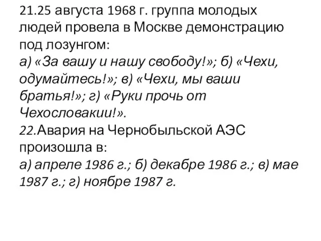 21.25 августа 1968 г. группа молодых людей провела в Москве демонстрацию под