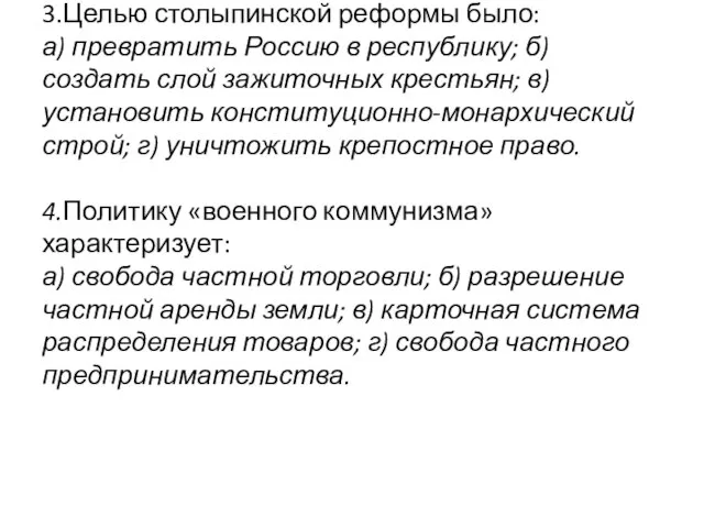 3.Целью столыпинской реформы было: а) превратить Россию в республику; б) создать слой