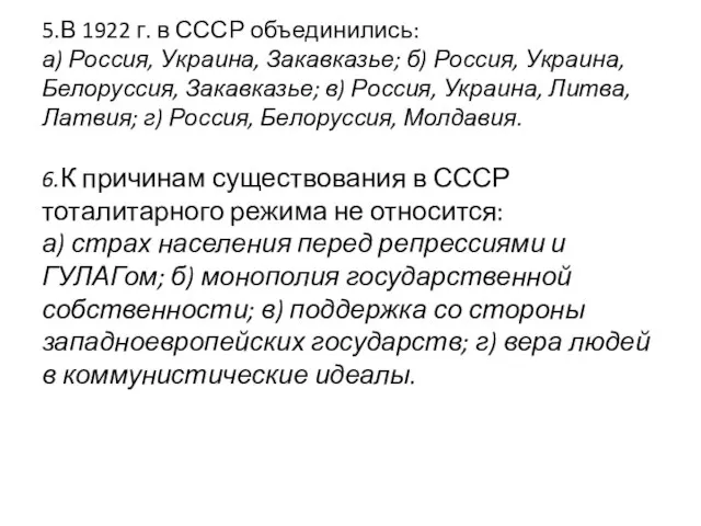 5.В 1922 г. в СССР объединились: а) Россия, Украина, Закавказье; б) Россия,