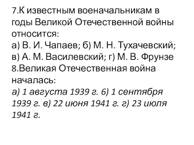 7.К известным военачальникам в годы Великой Отечественной войны относится: а) В. И.