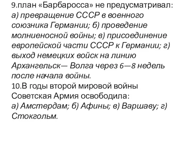 9.план «Барбаросса» не предусматривал: а) превращение СССР в военного союзника Германии; б)