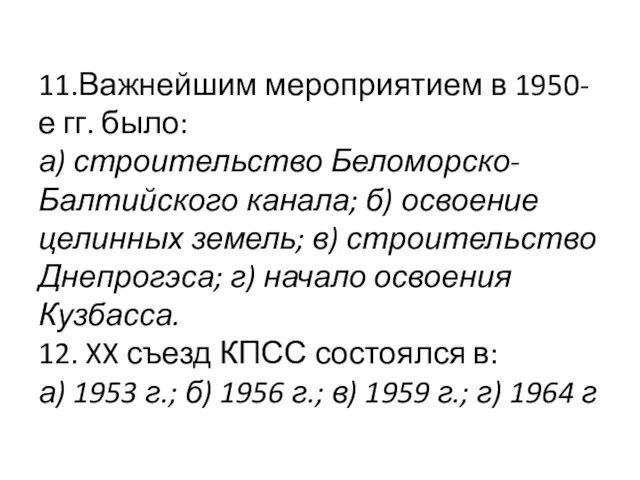 11.Важнейшим мероприятием в 1950-е гг. было: а) строительство Беломорско-Балтийского канала; б) освоение