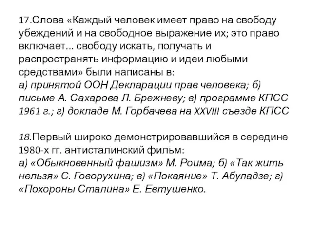 17.Слова «Каждый человек имеет право на свободу убеждений и на свободное выражение