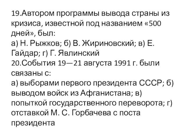 19.Автором программы вывода страны из кризиса, известной под названием «500 дней», был: