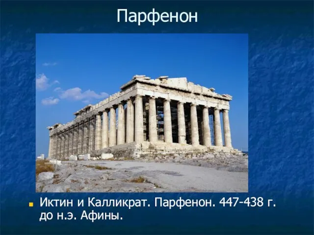 Парфенон Иктин и Калликрат. Парфенон. 447-438 г. до н.э. Афины.