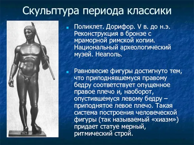 Скульптура периода классики Поликлет. Дорифор. V в. до н.э. Реконструкция в бронзе