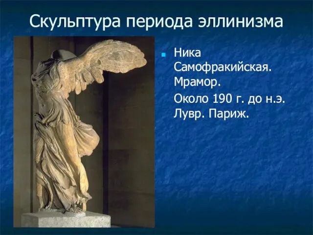 Скульптура периода эллинизма Ника Самофракийская. Мрамор. Около 190 г. до н.э. Лувр. Париж.