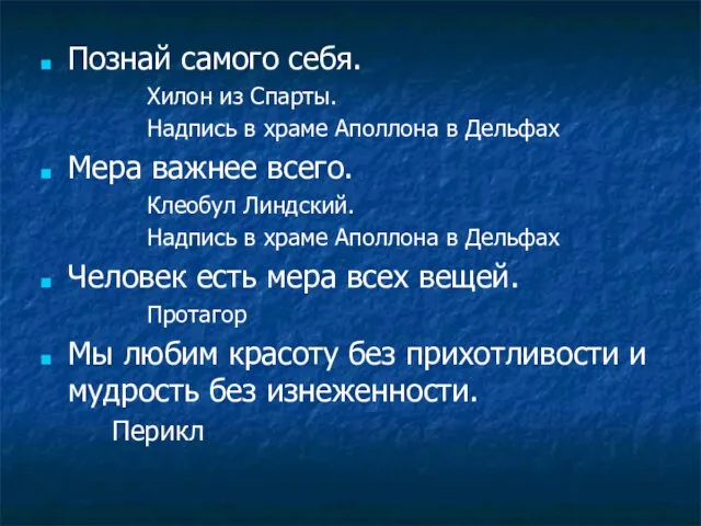 Познай самого себя. Хилон из Спарты. Надпись в храме Аполлона в Дельфах