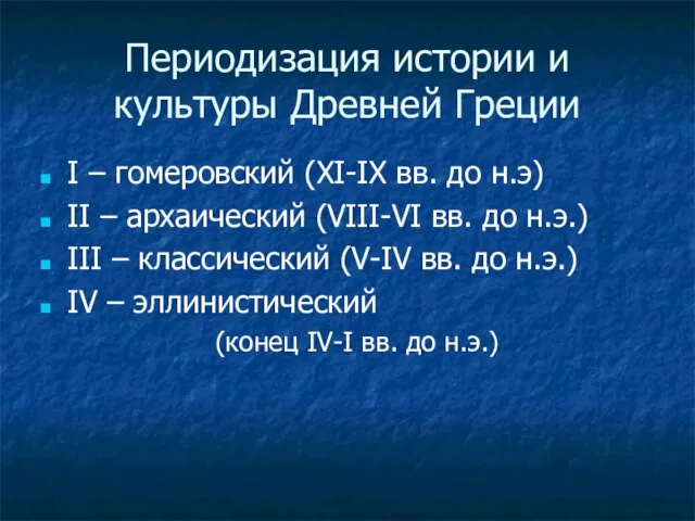 Периодизация истории и культуры Древней Греции I – гомеровский (XI-IX вв. до