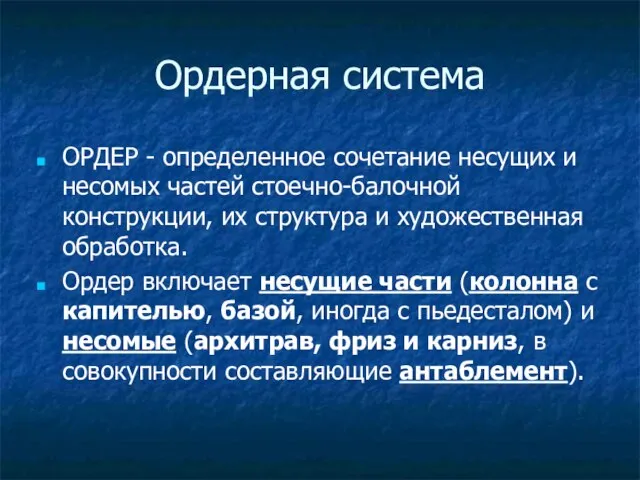 Ордерная система ОРДЕР - определенное сочетание несущих и несомых частей стоечно-балочной конструкции,