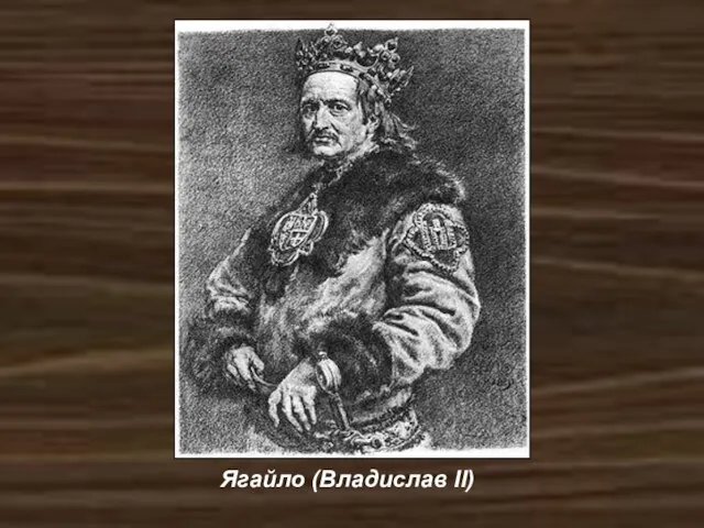 Ягайло (Владислав II)