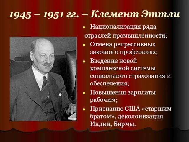 1945 – 1951 гг. – Клемент Эттли Национализация ряда отраслей промышленности; Отмена