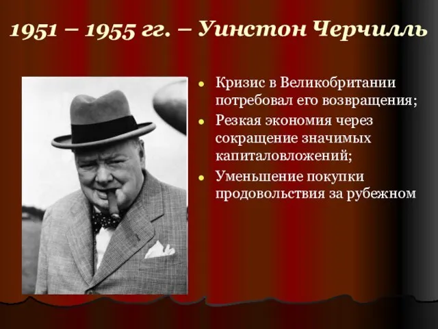 1951 – 1955 гг. – Уинстон Черчилль Кризис в Великобритании потребовал его