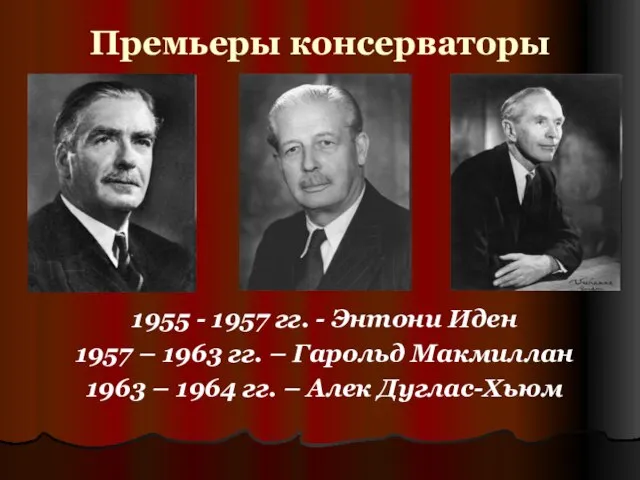 Премьеры консерваторы 1955 - 1957 гг. - Энтони Иден 1957 – 1963