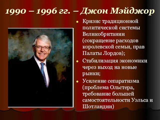 1990 – 1996 гг. – Джон Мэйджор Кризис традиционной политической системы Великобритании