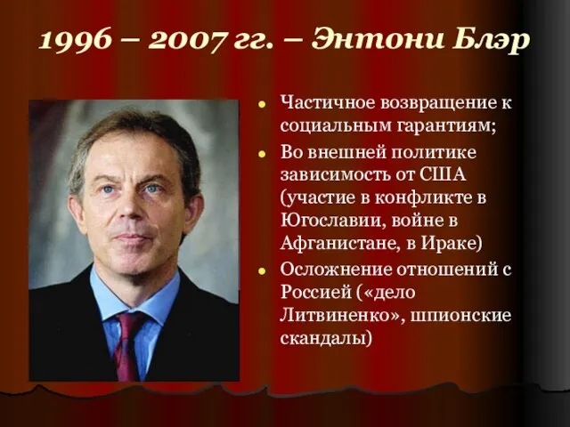 1996 – 2007 гг. – Энтони Блэр Частичное возвращение к социальным гарантиям;