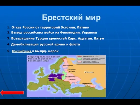 Брестский мир 1. Отказ России от территорий Эстонии, Латвии 2. Вывод российских